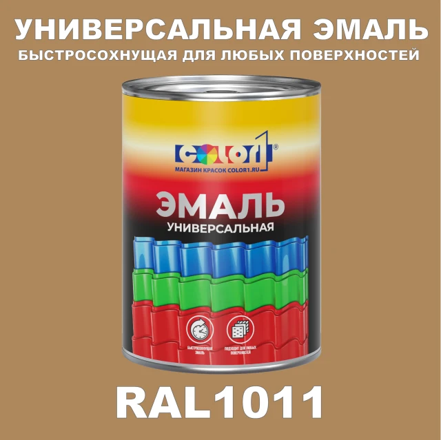 Краска автомобильная универсальная, цвет RAL 1011, в комплекте с отвердителем (растворителем), 1кг + 0,5л
