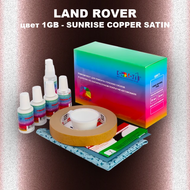 Ремкомплект для ремонта глубоких сколов и царапин LAND ROVER, цвет 1GB - SUNRISE COPPER SATIN