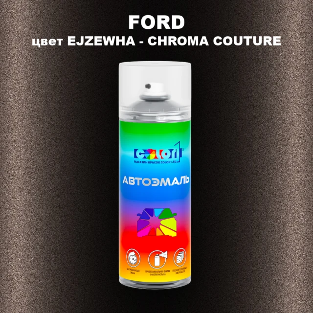Аэрозольная краска FORD, цвет EJZEWHA - CHROMA COUTURE