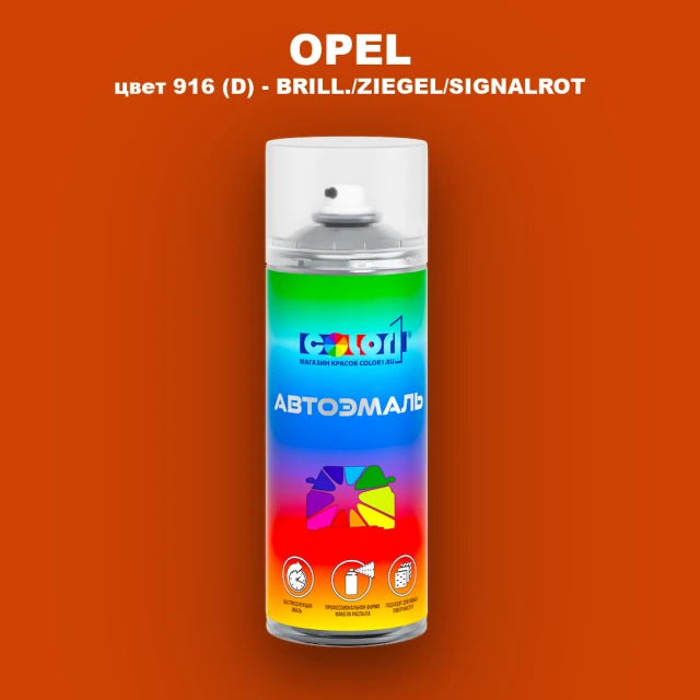 Аэрозольная краска OPEL, цвет 916 (D) - BRILL./ZIEGEL/SIGNALROT