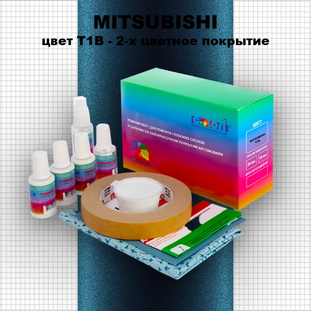 Ремкомплект для ремонта глубоких сколов и царапин MITSUBISHI, цвет T1B - 2-х цветное покрытие