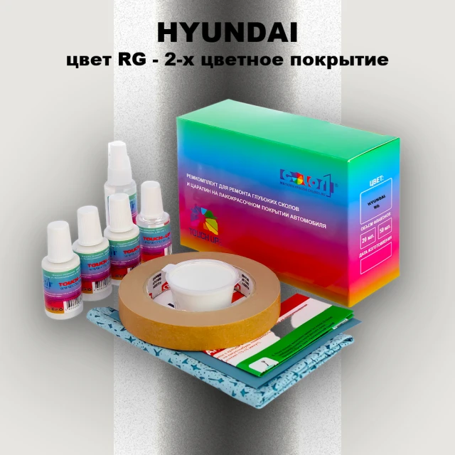 Ремкомплект для ремонта глубоких сколов и царапин HYUNDAI, цвет RG - 2-х цветное покрытие