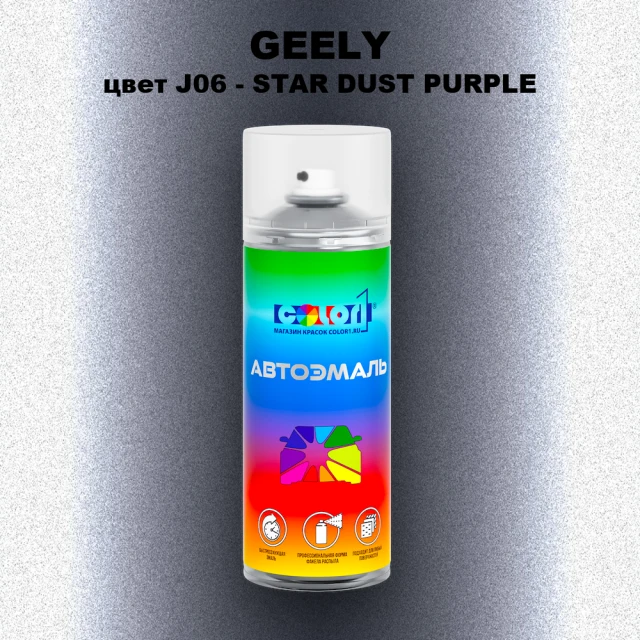 Аэрозольная краска GEELY, цвет J06 - STAR DUST PURPLE