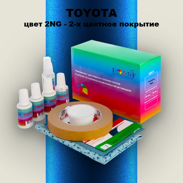 Ремкомплект для ремонта глубоких сколов и царапин TOYOTA, цвет 2NG - 2-х цветное покрытие
