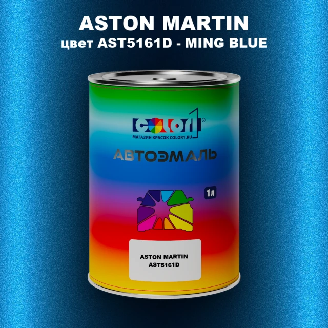 Автомобильная краска ASTON MARTIN, цвет AST5161D - MING BLUE