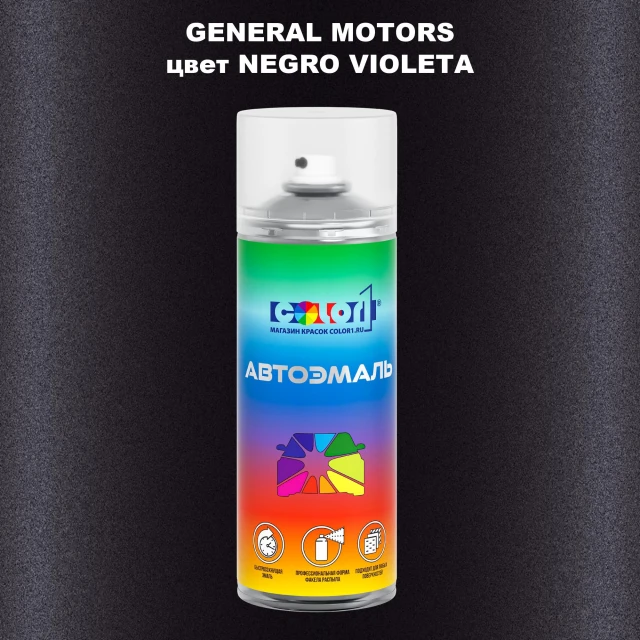 Аэрозольная краска GM цвет GM - NEGROVIOLETA