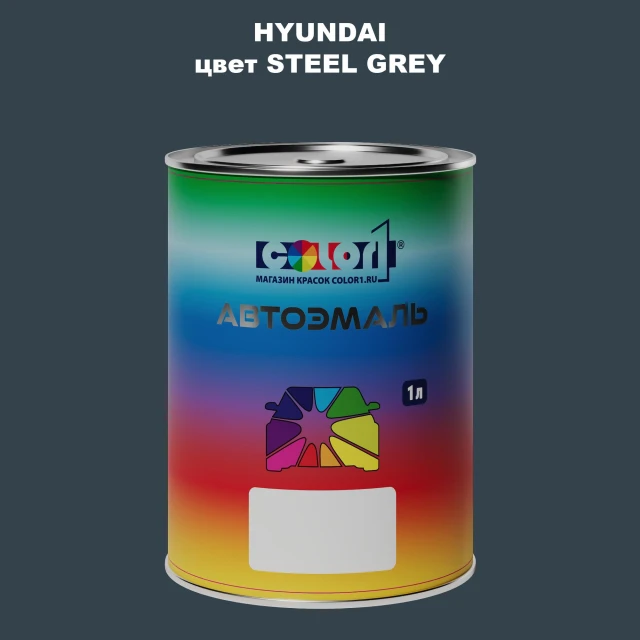 Автомобильная краска HYUNDAI, цвет - STEEL GREY