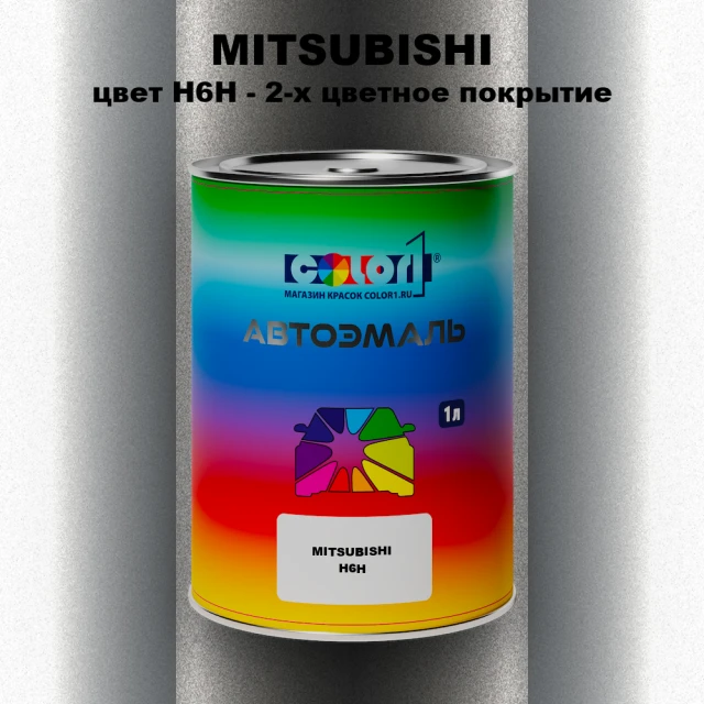 Автомобильная краска MITSUBISHI, цвет H6H - 2-х цветное покрытие