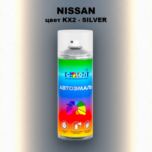 Аэрозольная краска NISSAN, цвет KX2 - SILVER