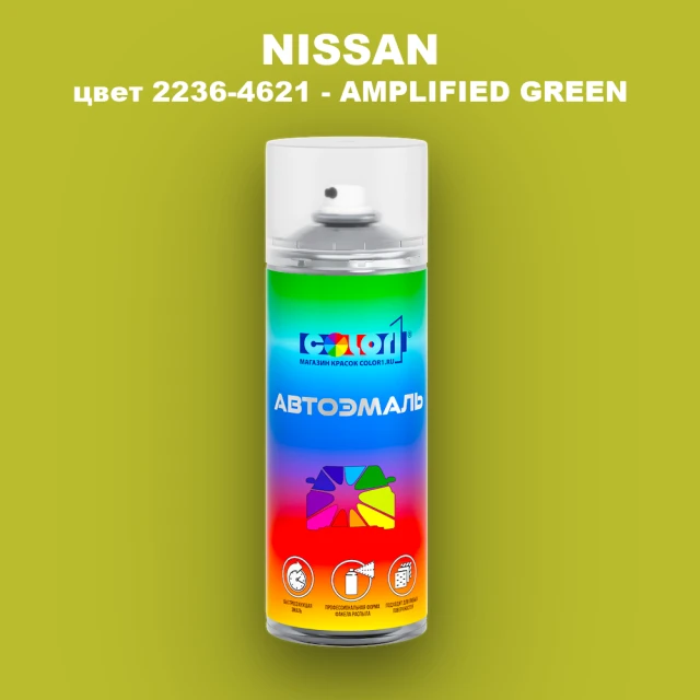 Аэрозольная краска NISSAN, цвет 2236-4621 - AMPLIFIED GREEN