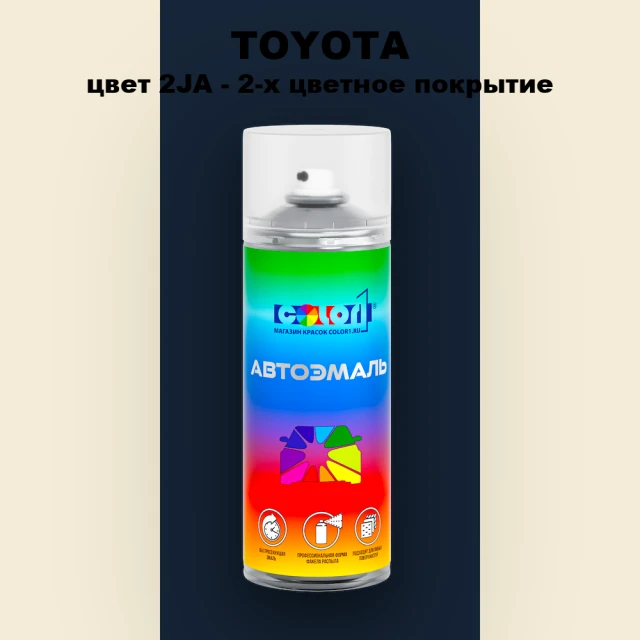 Аэрозольная краска TOYOTA, цвет 2JA - 2-х цветное покрытие