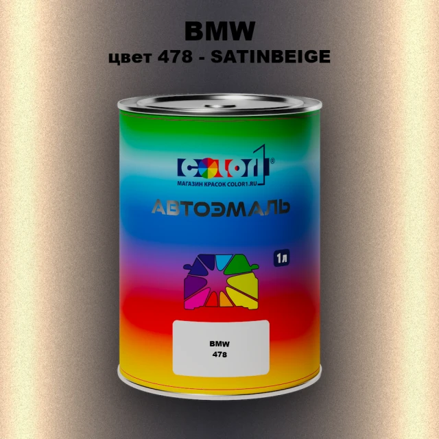 Автомобильная краска BMW, цвет 478 - SATINBEIGE