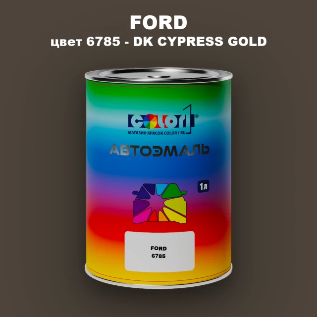 Автомобильная краска FORD, цвет 6785 - DK CYPRESS GOLD