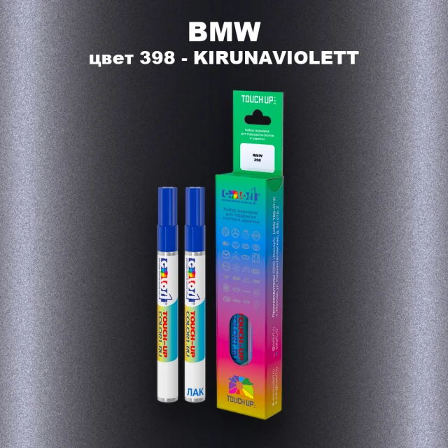 Маркер с краской BMW, цвет 398 - KIRUNAVIOLETT