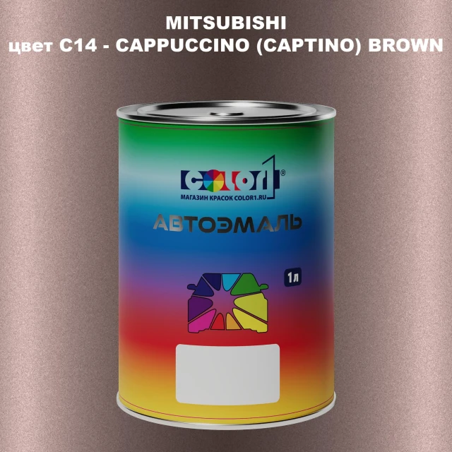 Автомобильная краска MITSUBISHI, цвет C14 - CAPPUCCINO (CAPTINO) BROWN