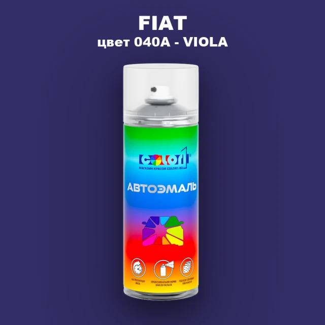 Аэрозольная краска FIAT, цвет 040A - VIOLA
