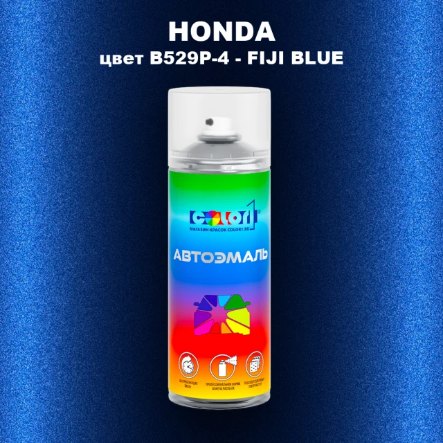 Аэрозольная краска HONDA, цвет B529P-4 - FIJI BLUE
