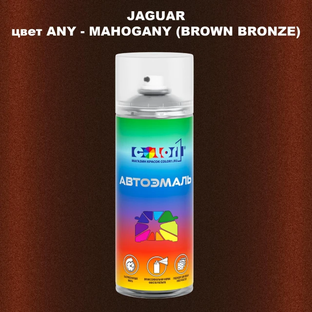 Аэрозольная краска JAGUAR, цвет ANY - MAHOGANY (BROWN BRONZE)