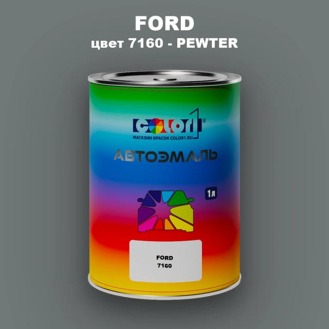 Автомобильная краска FORD, цвет 7160 - PEWTER
