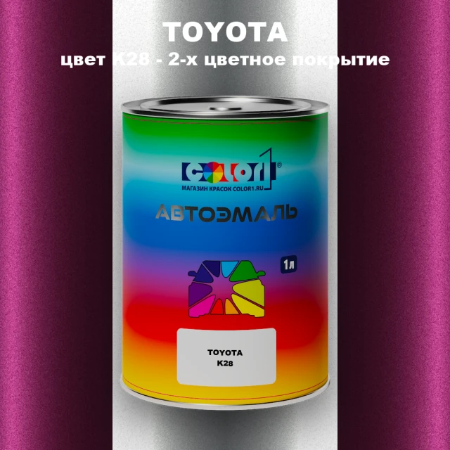 Автомобильная краска TOYOTA, цвет K28 - 2-х цветное покрытие