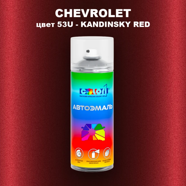 Аэрозольная краска CHEVROLET, цвет 53U - KANDINSKY RED