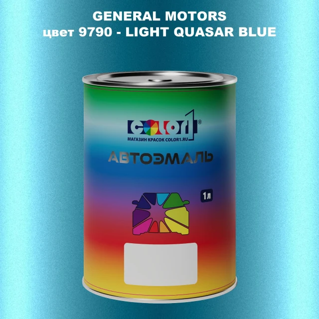Автомобильная краска GM, цвет  9790 - LIGHTQUASARBLUE