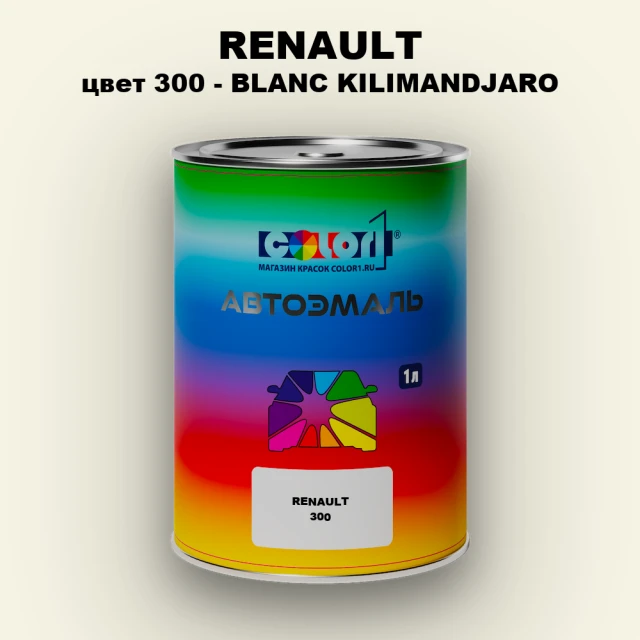 Автомобильная краска RENAULT, цвет 300 - BLANC KILIMANDJARO