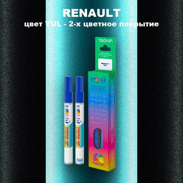 Маркер с краской RENAULT, цвет YUL - 2-х цветное покрытие
