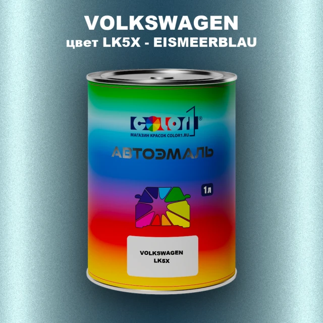 Автомобильная краска VOLKSWAGEN, цвет LK5X - EISMEERBLAU