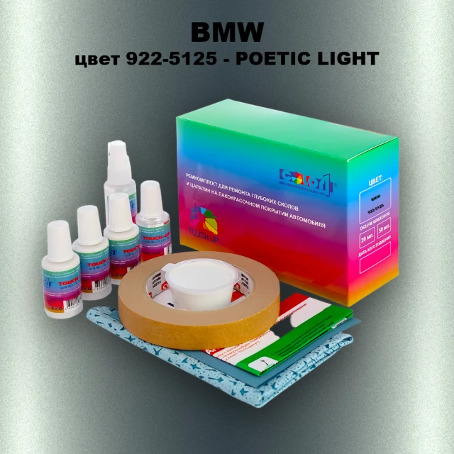 Ремкомплект для ремонта глубоких сколов и царапин BMW, цвет 922-5125 - POETIC LIGHT