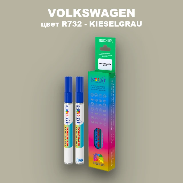 Маркер с краской VOLKSWAGEN, цвет R732 - KIESELGRAU
