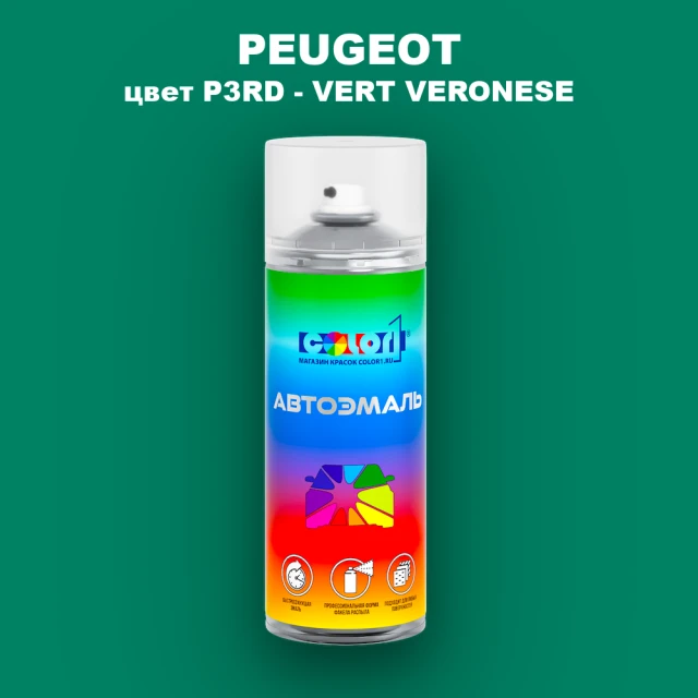 Аэрозольная краска PEUGEOT, цвет P3RD - VERT VERONESE