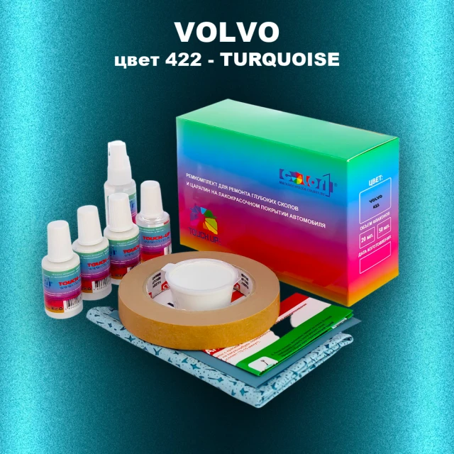 Ремкомплект для ремонта глубоких сколов и царапин VOLVO, цвет 422 - TURQUOISE