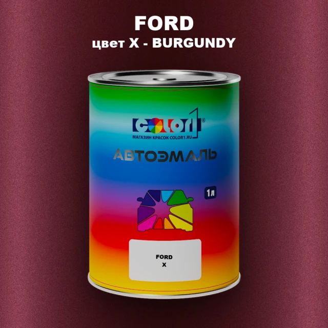 Автомобильная краска FORD, цвет X - BURGUNDY