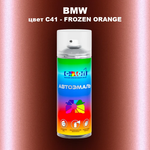 Аэрозольная краска BMW, цвет C41 - FROZEN ORANGE