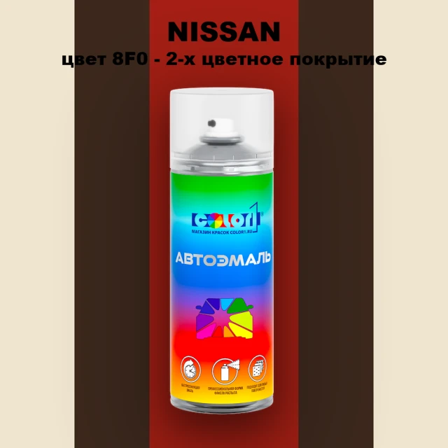 Аэрозольная краска NISSAN, цвет 8F0 - 2-х цветное покрытие