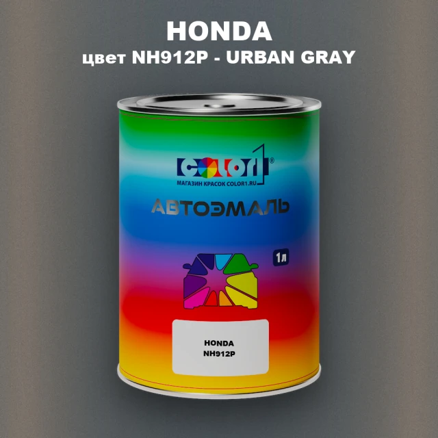Автомобильная краска HONDA, цвет NH912P - URBAN GRAY