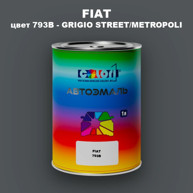 Автомобильная краска FIAT, цвет 793/B - GRIGIO STREET/METROPOLI
