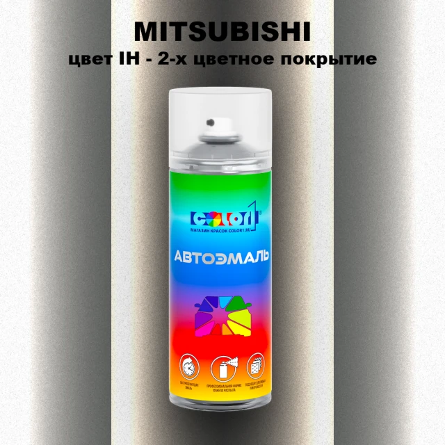 Аэрозольная краска MITSUBISHI, цвет IH - 2-х цветное покрытие