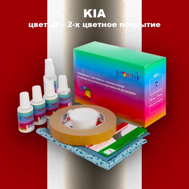 Ремкомплект для ремонта глубоких сколов и царапин KIA, цвет JF - 2-х цветное покрытие