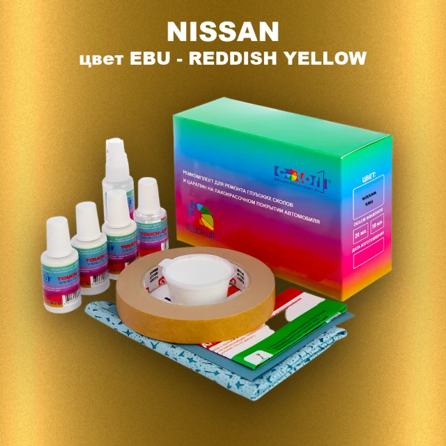 Ремкомплект для ремонта глубоких сколов и царапин NISSAN, цвет EBU - REDDISH YELLOW