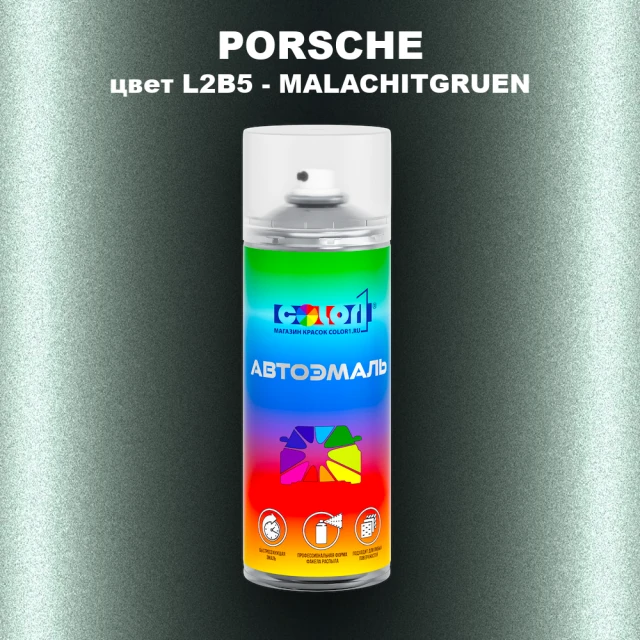 Аэрозольная краска PORSCHE, цвет L2B5 - MALACHITGRUEN