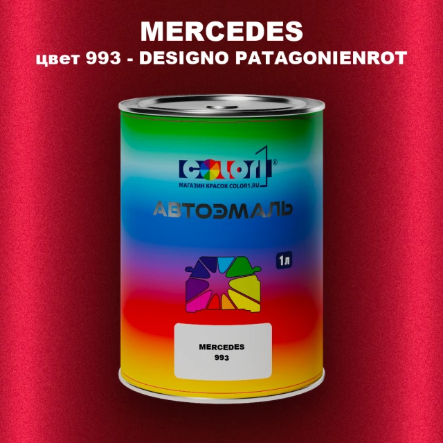 Автомобильная краска MERCEDES, цвет 993 - DESIGNO PATAGONIENROT