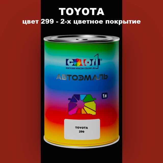 Автомобильная краска TOYOTA, цвет 299 - 2-х цветное покрытие