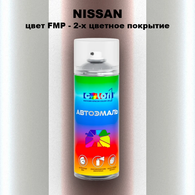 Аэрозольная краска NISSAN, цвет FMP - 2-х цветное покрытие