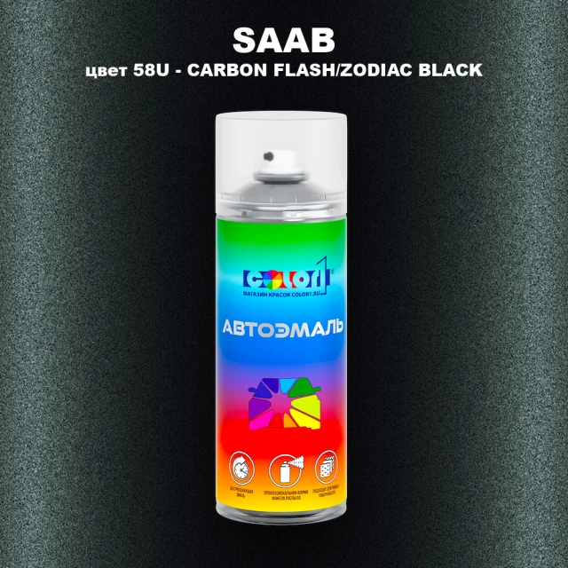Аэрозольная краска SAAB, цвет 58U - CARBON FLASH/ZODIAC BLACK