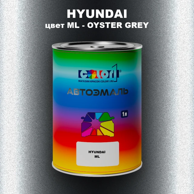 Автомобильная краска HYUNDAI, цвет ML - OYSTER GREY