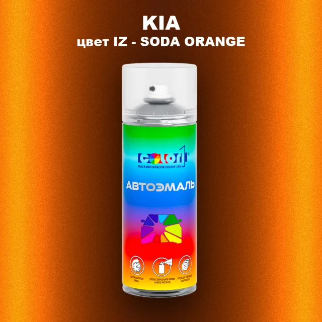 Аэрозольная краска KIA, цвет IZ - SODA ORANGE