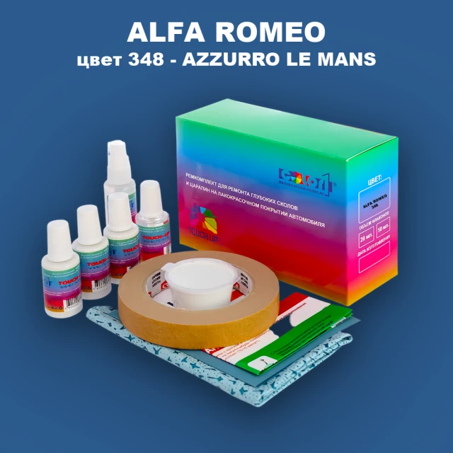 Ремкомплект для ремонта глубоких сколов и царапин ALFA ROMEO цвет 348 - AZZURRO LE MANS