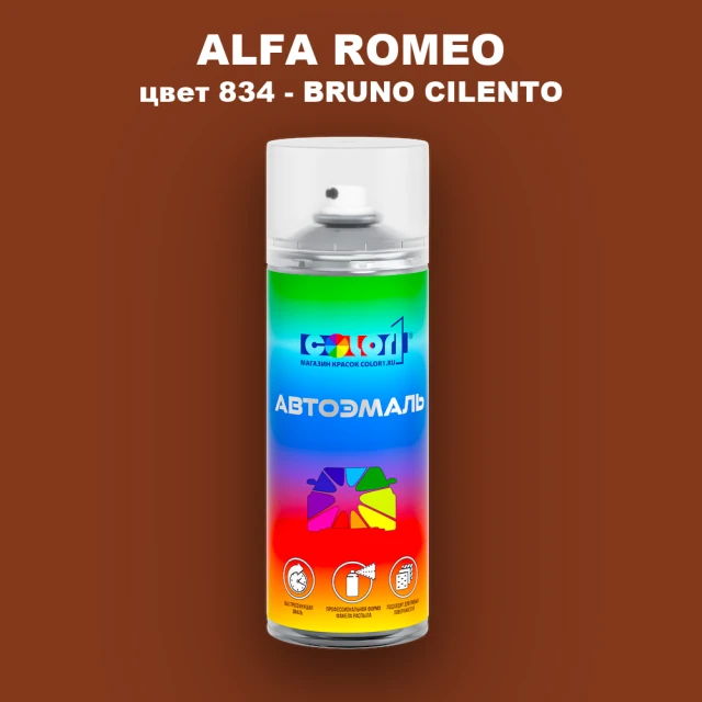 Аэрозольная краска ALFA ROMEO, цвет 834 - BRUNO CILENTO